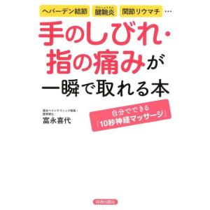 富永喜代 手のしびれ・指の痛みが一瞬で取れる本 ヘバーデン結節、腱鞘炎、関節リウマチ… Book