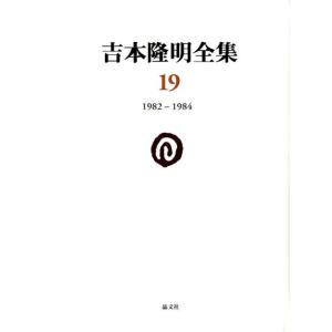 吉本隆明 吉本隆明全集 19 1982-1984 Book