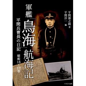 平間源之助 軍艦「鳥海」航海記 平間兵曹長の日記昭和16〜17年 Book