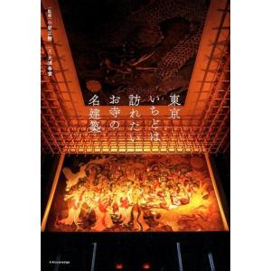 大浦春堂 東京いちどは訪れたいお寺の名建築 Book