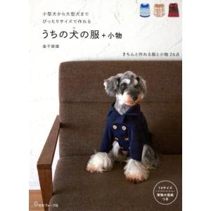 金子俊雄 うちの犬の服+小物 小型犬から大型犬までぴったりサイズで作れる Book
