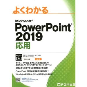 よくわかるMicrosoft PowerPoint2019応 Book