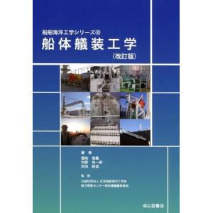 福地信義 船体艤装工学 改訂版 船舶海洋工学シリーズ 10 Book