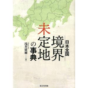 浅井建爾 日本全国境界未定地の事典 Bookの高価買取価格