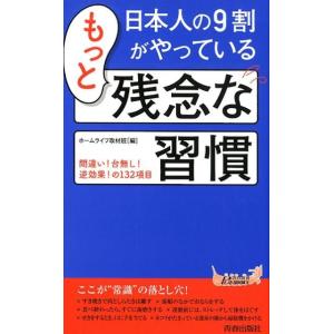 ホームライフ取材班 日本人の9割がやっているもっ...の商品画像