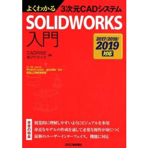 CADRISE よくわかる3次元CADシステムSOLIDWORKS入門 2017/2018/2019...