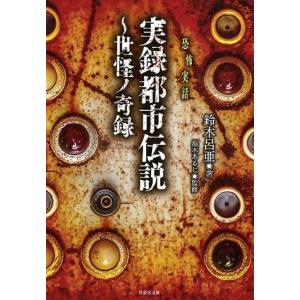 鈴木呂亜 実録都市伝説〜世怪ノ奇録 恐怖実話 竹書房文庫 HO 373 Book