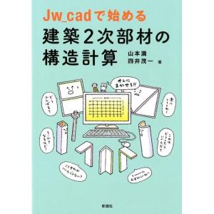 山本満 Jw_cadで始める建築2次部材の構造計算 Book