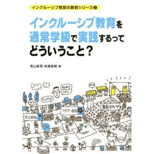 青山新吾 インクルーシブ教育を通常学級で実践するってどういうこと? インクルーシブ発想の教育シリーズ...