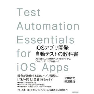 平田敏之 iOSアプリ開発自動テストの教科書 XCTestによる単体テスト・UIテストから、CI/C...