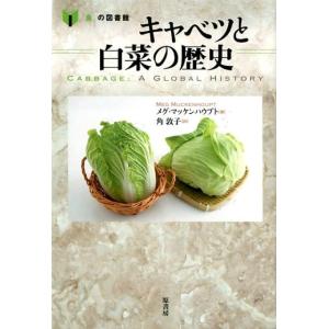 メグ・マッケンハウプト キャベツと白菜の歴史 「食」の図書館 Book