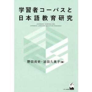 野田尚史 学習者コーパスと日本語教育研究 Book