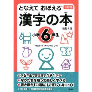 下村昇 漢字の本 小学6年生 改訂4版 となえておぼえる 下村式 Book