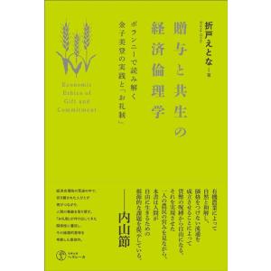 折戸えとな 贈与と共生の経済倫理学 ボランニーで読み解く金子美登の実践と「お礼制」 Book
