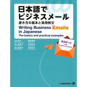 松本節子 日本語でビジネスメール 書き方の基本と実用例文 英語訳つき Book