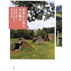 御所野縄文博物館 世界から見た北の縄文 御所野遺跡と北海道・北東北の縄文遺跡群 Book