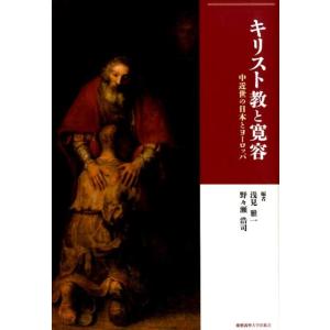 浅見雅一 キリスト教と寛容 中近世の日本とヨーロッパ Book キリスト教一般の本の商品画像