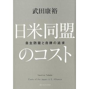 武田康裕 日米同盟のコスト 自主防衛と自律の追求 Book