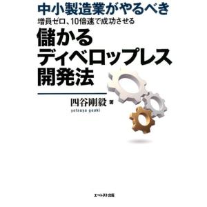 四谷剛毅 増員ゼロ、10倍速で成功させる儲かるディベロップレス開発法 中小製造業がやるべき Book