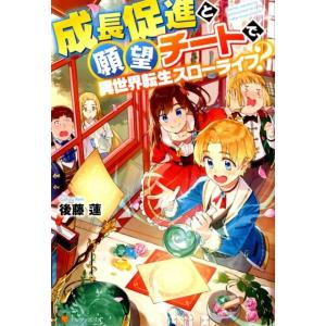 後藤蓮 成長促進と願望チートで、異世界転生スローライフ? Book