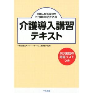 外国人技能実習生(介護職種)のための介護導入講習テキスト 8か国語の用語リストつき Book