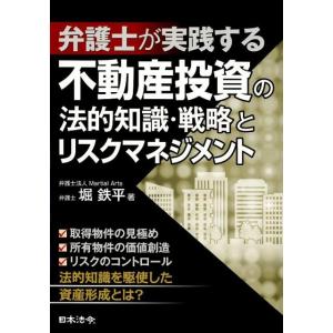 堀鉄平 弁護士が実践する不動産投資の法的知識・戦略とリスクマネジメン Book