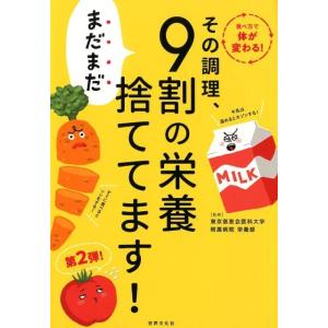 その調理、まだまだ9割の栄養捨ててます! Book