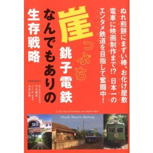 竹本勝紀 崖っぷち銚子電鉄なんでもありの生存戦略 ぬれ煎餅にまずい棒、お化け屋敷電車に映画制作まで!...