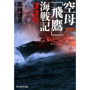 志柿謙吉 空母「飛鷹」海戦記 新装版 「飛鷹」副長の見たマリアナ沖決戦 光人社ノンフィクション文庫 ...
