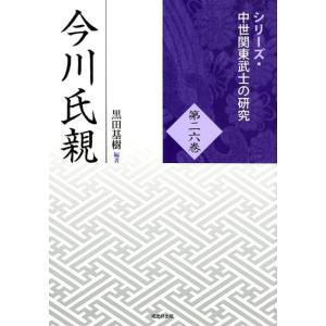 黒田基樹 今川氏親 シリーズ・中世関東武士の研究 第 26巻 Book