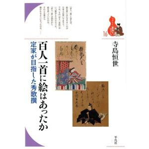 寺島恒世 百人一首に絵はあったか 定家が目指した...の商品画像