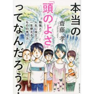 齋藤孝 本当の「頭のよさ」ってなんだろう? 勉強と人生に役立つ、一生使えるものの考え方 Book