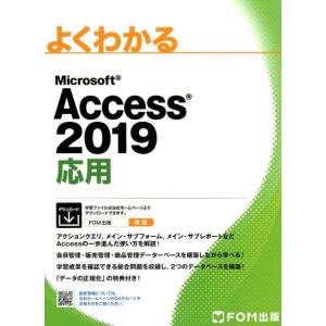 よくわかるMicrosoft Access2019応用 Book