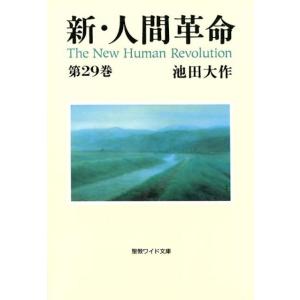 新人間革命 全30巻 池田大作 新・人間革命 (第30巻 上) (聖教ワイド文庫 72) : タランストア - 通販