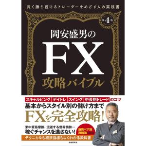 岡安盛男 岡安盛男のFX攻略バイブル 第4版 長く勝ち続けるトレーダーをめざす人の実践書 Book