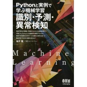 福井健一 Pythonと実例で学ぶ機械学習識別・予測・異常検知 Book