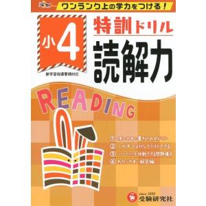 総合学習指導研究会 特訓ドリル小4読解力 Book