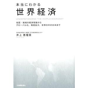 井上恵理菜 本当にわかる世界経済 各国・地域の経済情勢からグローバル化、格差拡大、世界の中の日本まで Book 国際経済の本一般の商品画像