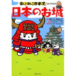 そにしけんじ ねこねこ日本史でよくわかる日本のお城 Book