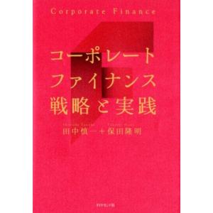 田中慎一 コーポレートファイナンス戦略と実践 Book