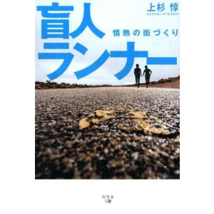 上杉惇 盲人ランナー 情熱の街づくり Book