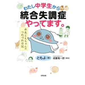 ともよ わたし中学生から統合失調症やってます。 水色ともちゃんのつれづれ日記 Book