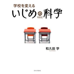 和久田学 学校を変えるいじめの科学 Book 教育問題の本その他の商品画像