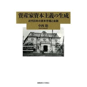 中西聡 資産家資本主義の生成 近代日本の資本市場と金融 Book