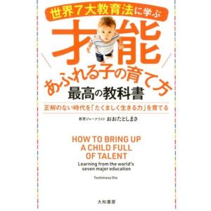 おおたとしまさ 世界7大教育法に学ぶ才能あふれる子の育て方最高の教科書 正解のない時代を「たくましく...