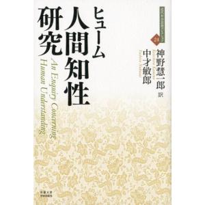 デイヴィッド・ヒューム 人間知性研究 近代社会思想コレクション 24 Book