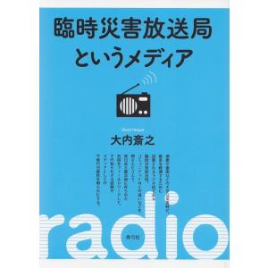 大内斎之 臨時災害放送局というメディア Book