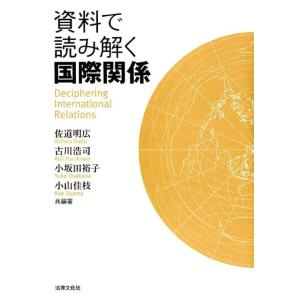 佐道明広 資料で読み解く国際関係 Book