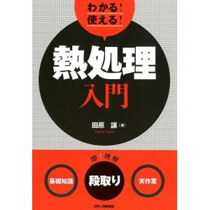 田原譲 わかる!使える!熱処理入門 〈基礎知識〉〈段取り〉〈実作業〉 Book