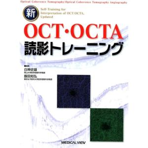白神史雄 新OCT・OCTA読影トレーニング Book